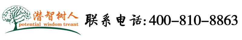 爆插嫩穴在线视频北京潜智树人教育咨询有限公司
